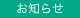 お知らせ
