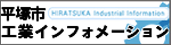 平塚市工業インフォメーション